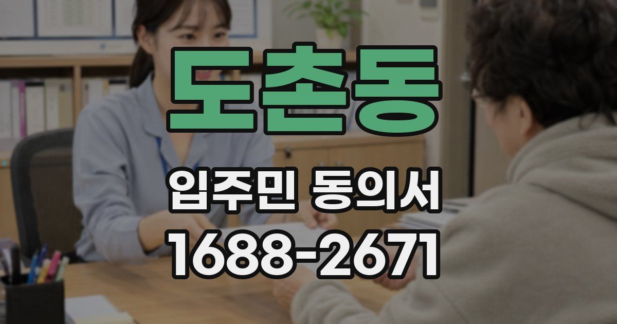 도촌동 입주민 동의서