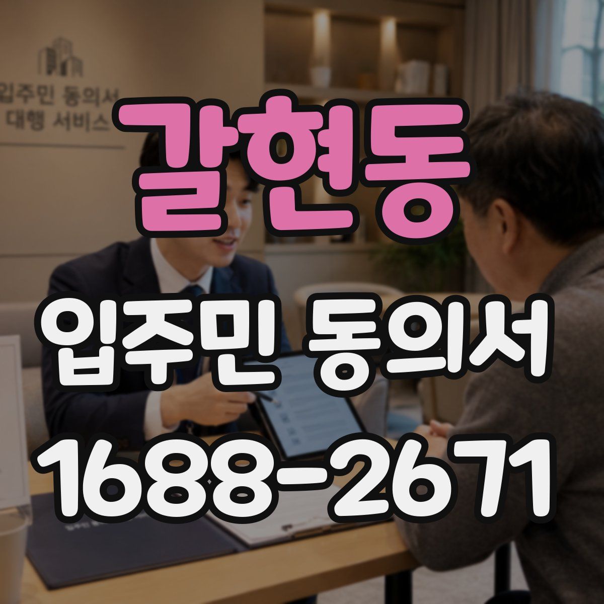 갈현동 입주민 동의서