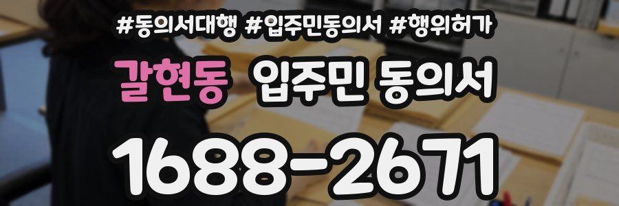 갈현동 입주민 동의서