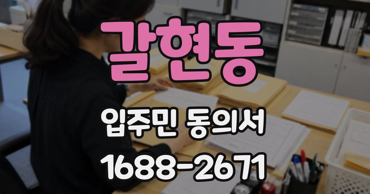 갈현동 입주민 동의서