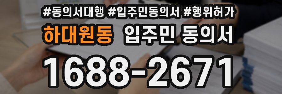 하대원동 입주민 동의서