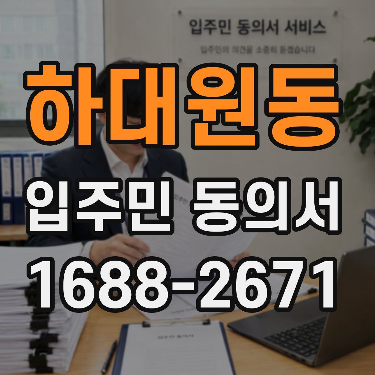 하대원동 입주민 동의서