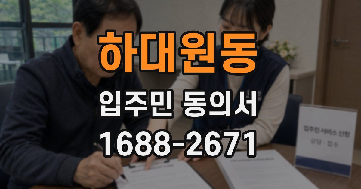 하대원동 입주민 동의서