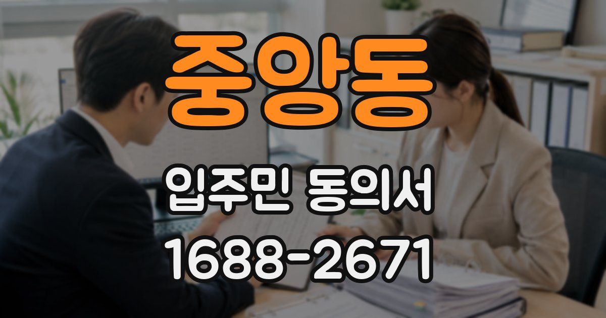 중앙동 입주민 동의서
