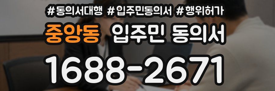 중앙동 입주민 동의서