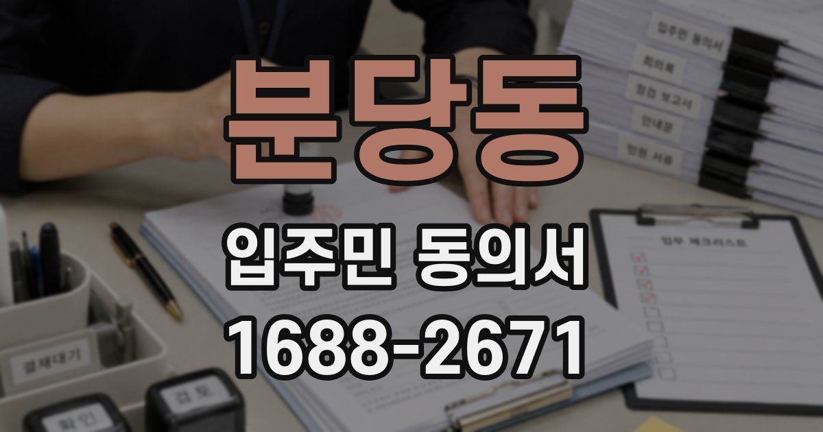 분당동 입주민 동의서