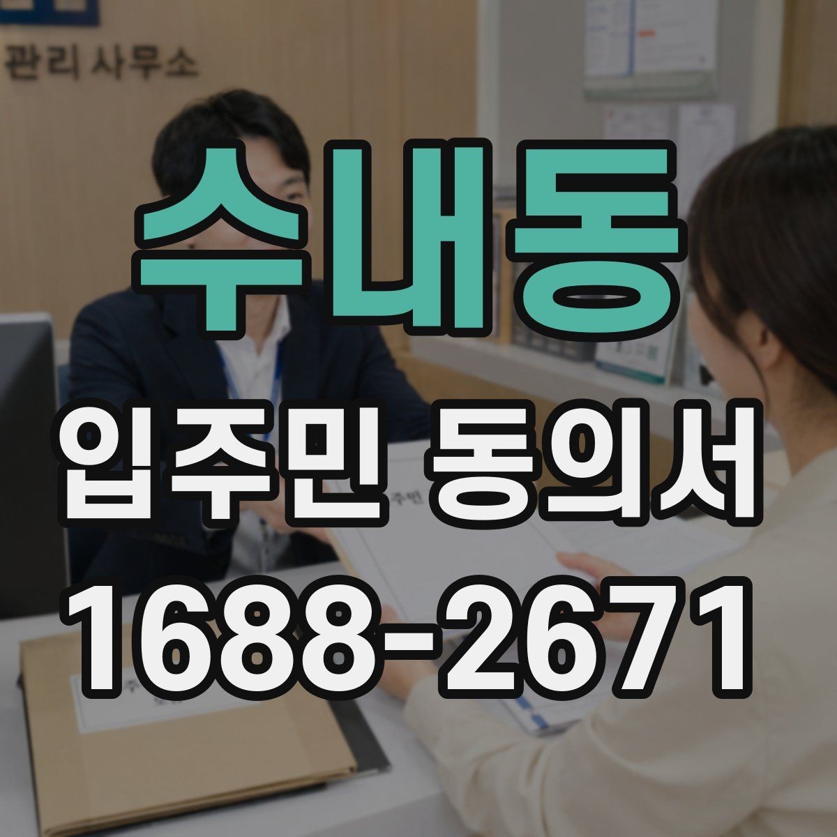 수내동 입주민 동의서 서명 누락이 무효로 이어지는 경우