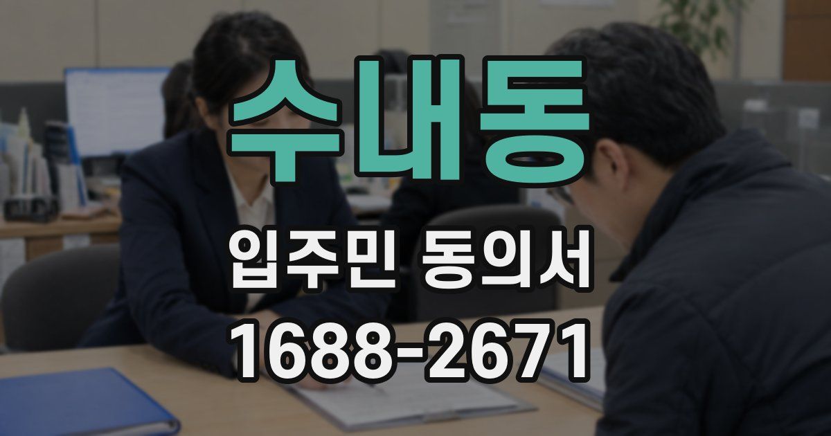수내동 입주민 동의서