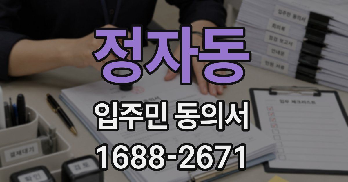 정자동 입주민 동의서