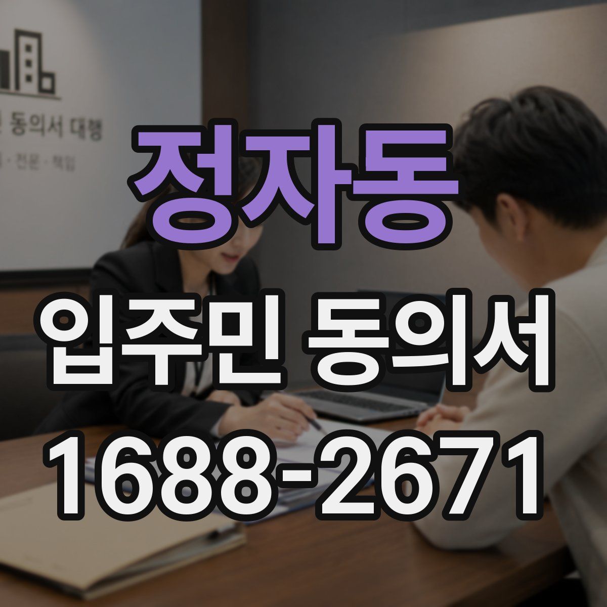 정자동 입주민 동의서