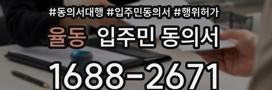 율동 입주민 동의서