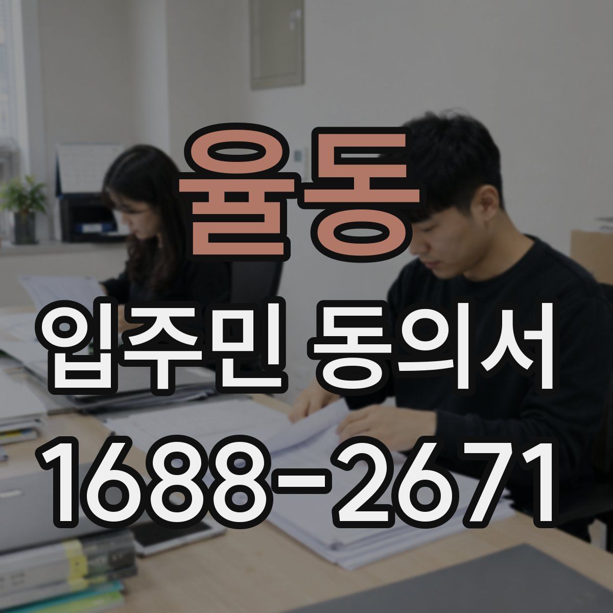 율동 입주민 동의서