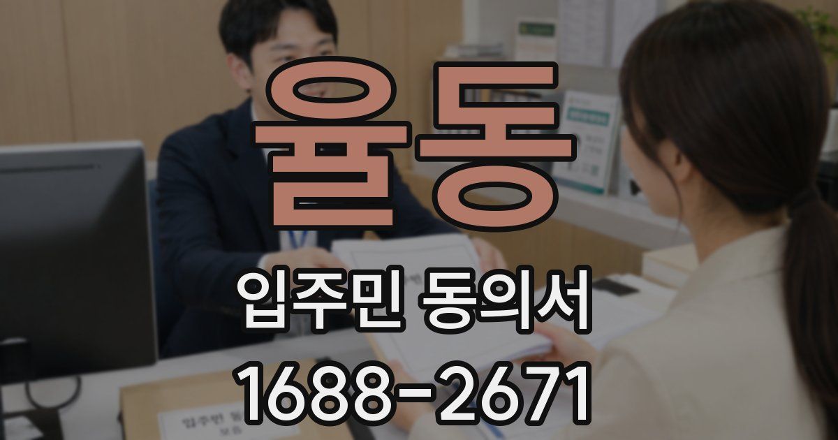 율동 입주민 동의서