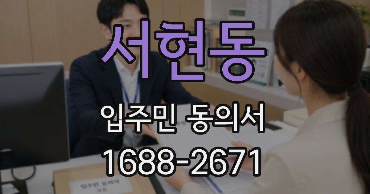 서현동 입주민 동의서