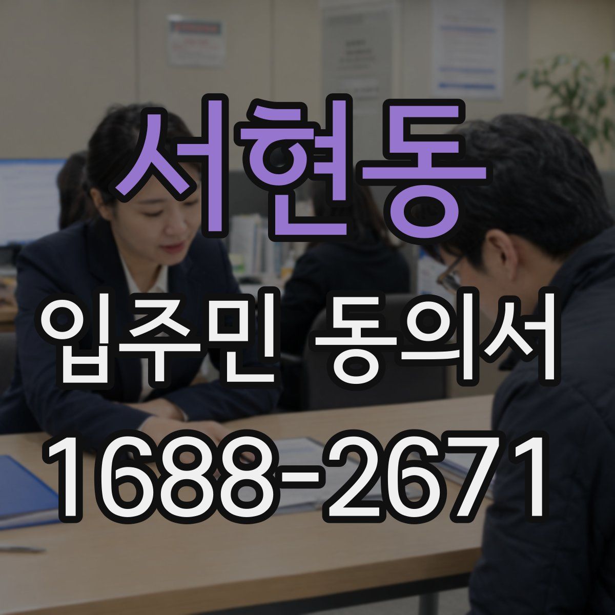 서현동 입주민 동의서