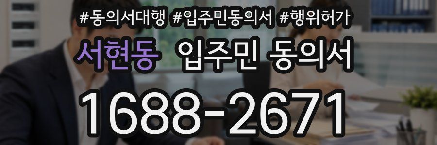 서현동 입주민 동의서