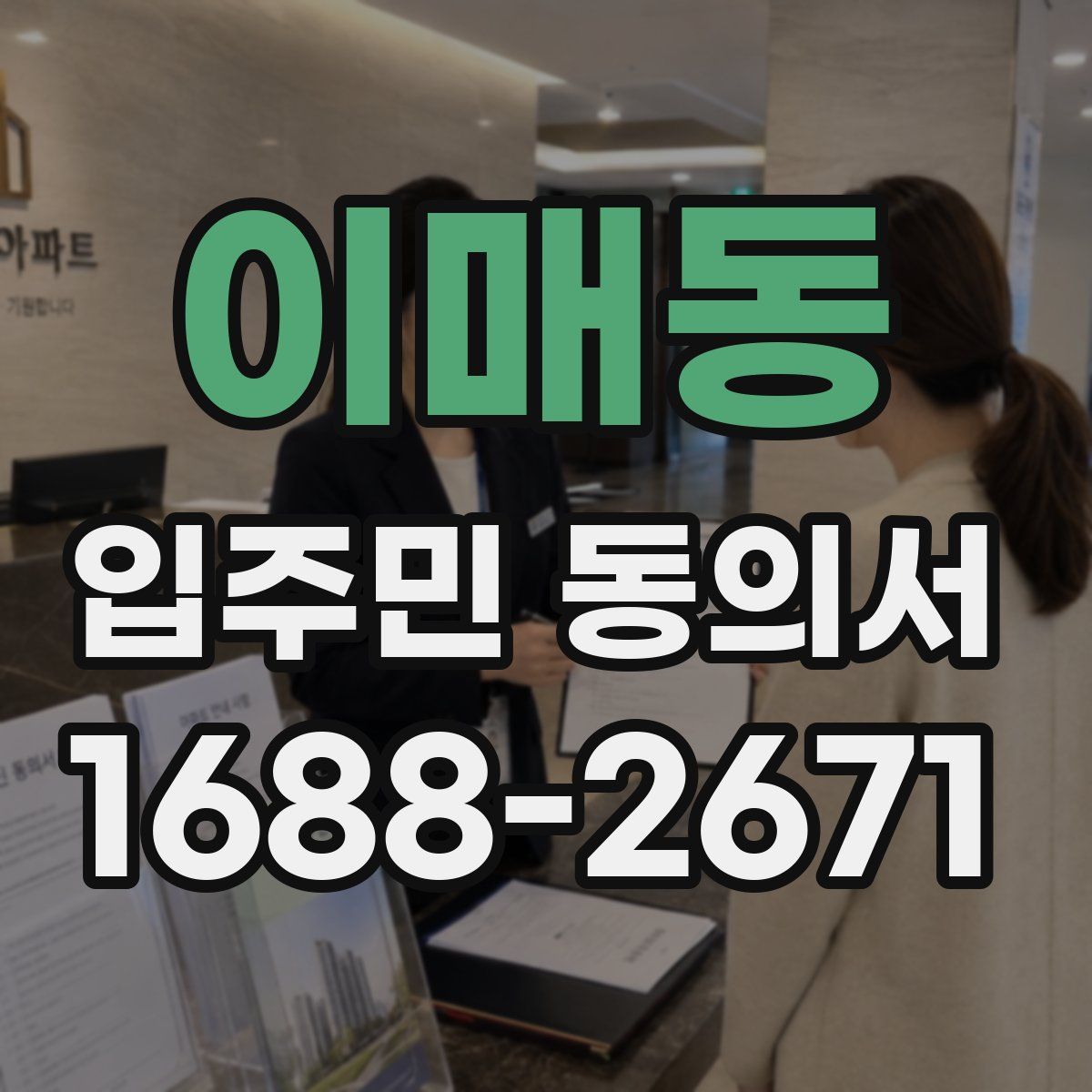 이매동 입주민 동의서