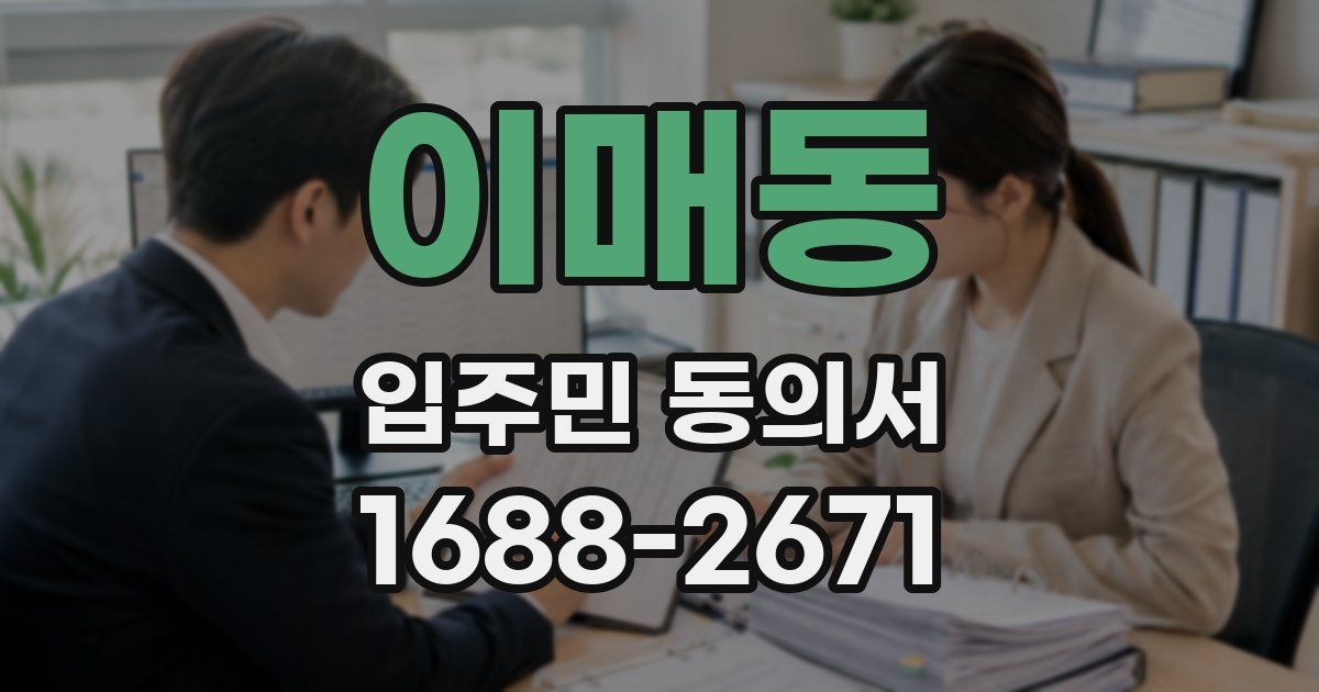 이매동 입주민 동의서