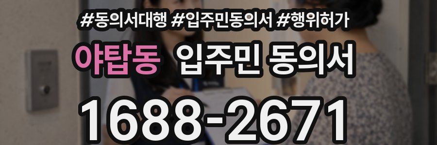 야탑동 입주민 동의서