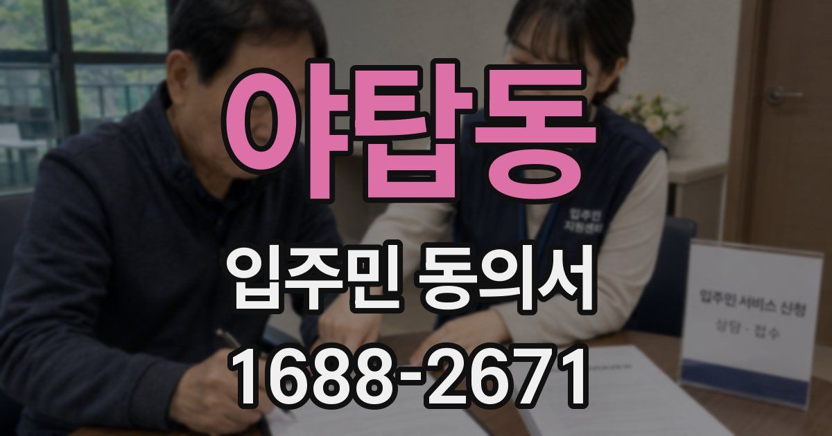 야탑동 입주민 동의서