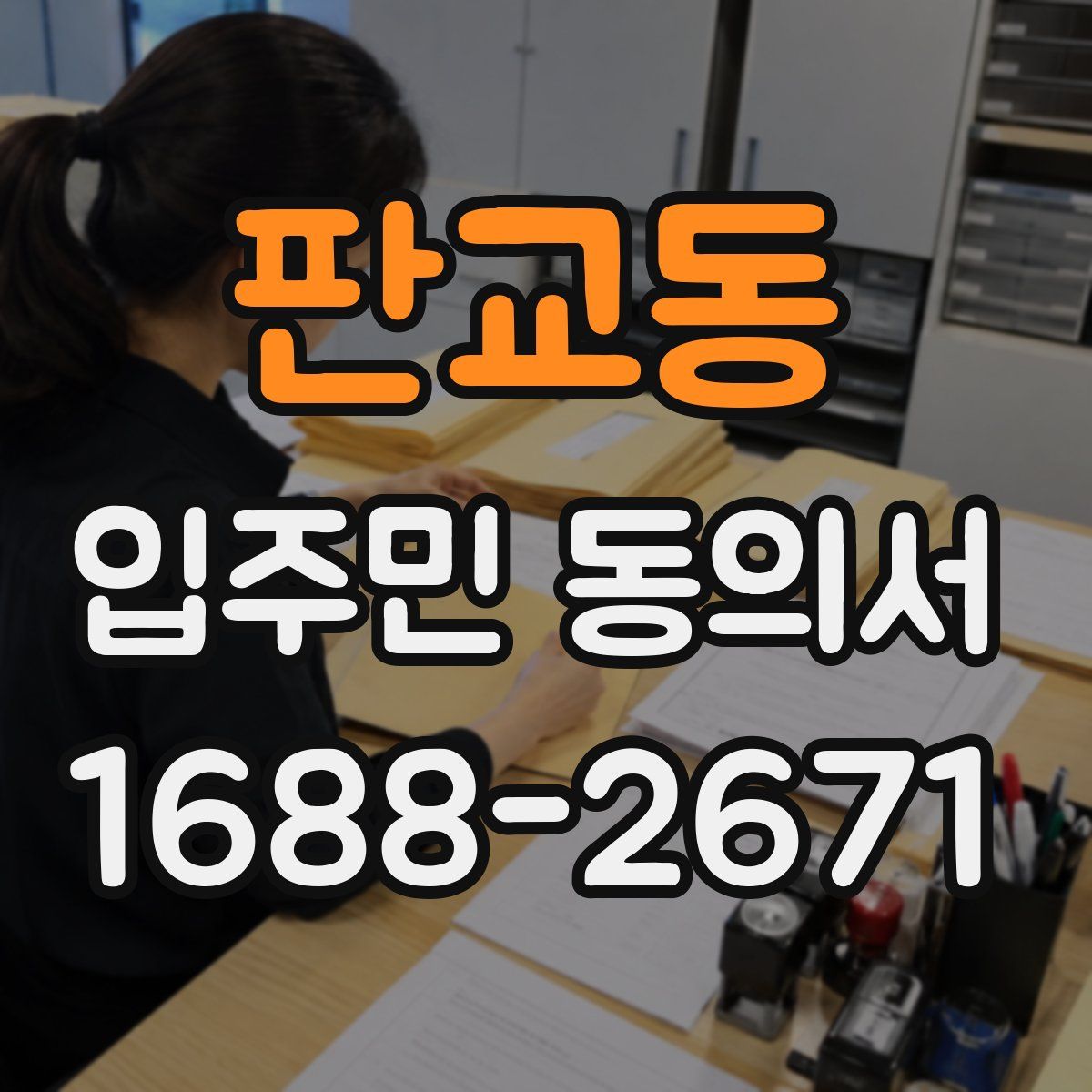 판교동 입주민 동의서