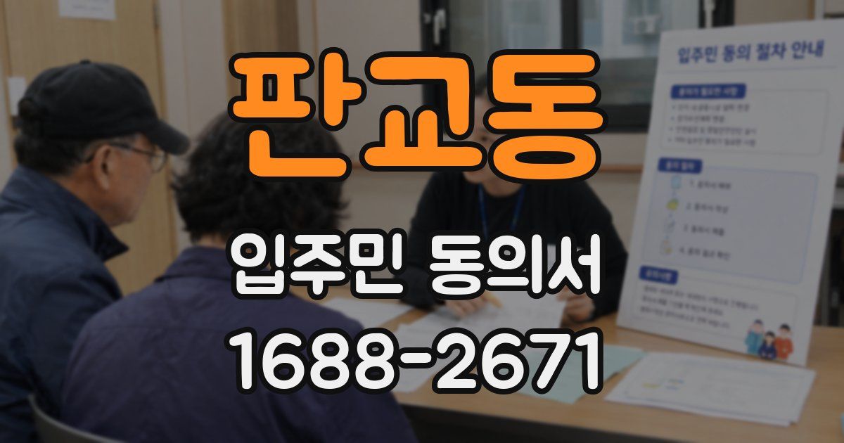 판교동 입주민 동의서
