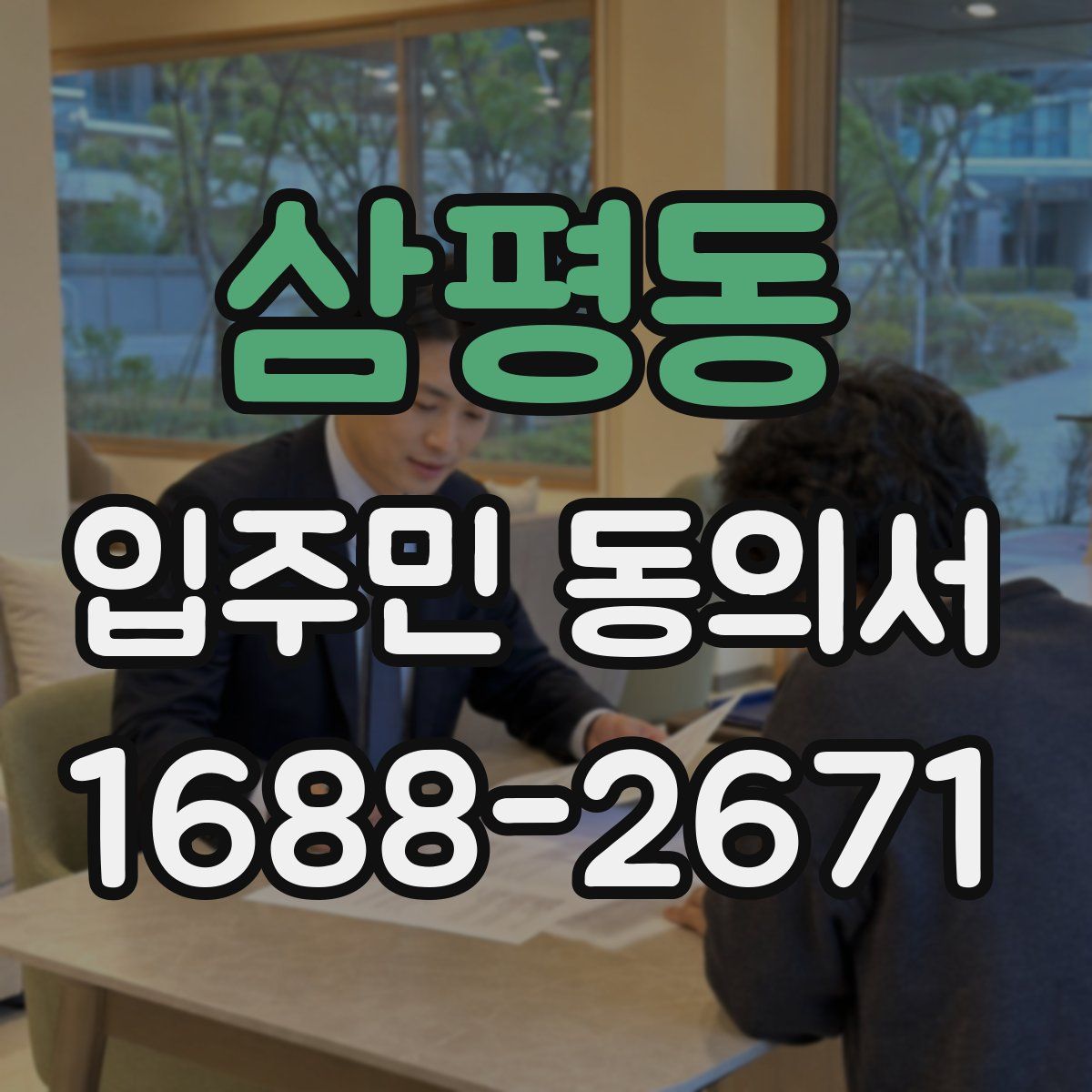 삼평동 입주민 동의서