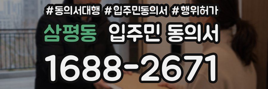 삼평동 입주민 동의서