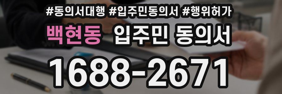 백현동 입주민 동의서