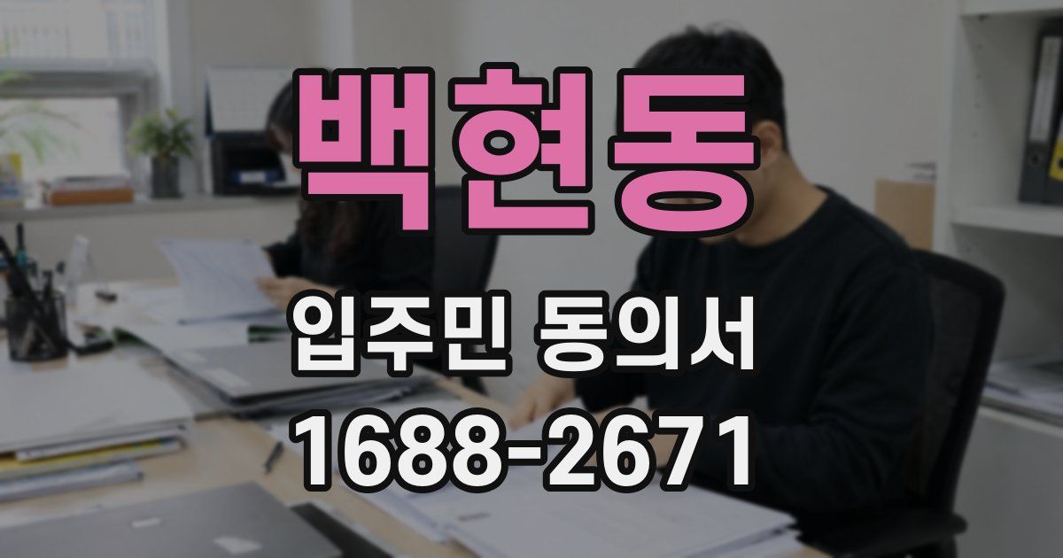 백현동 입주민 동의서