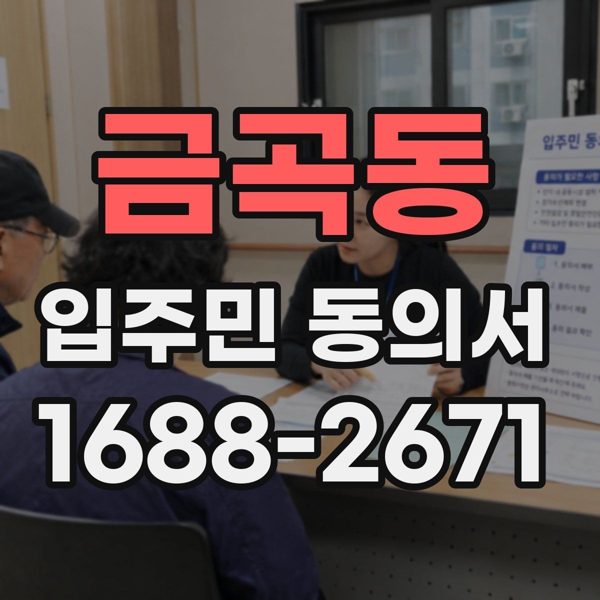금곡동 입주민 동의서 철회 요청이 들어왔을 때 처리 흐름