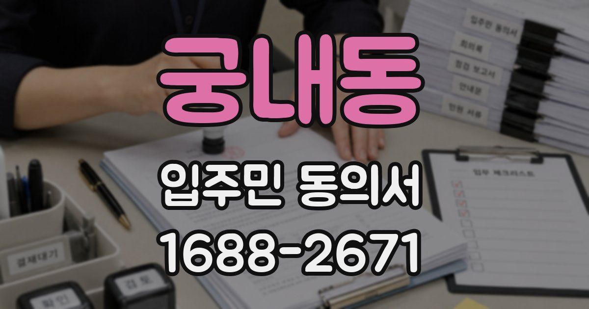 궁내동 입주민 동의서