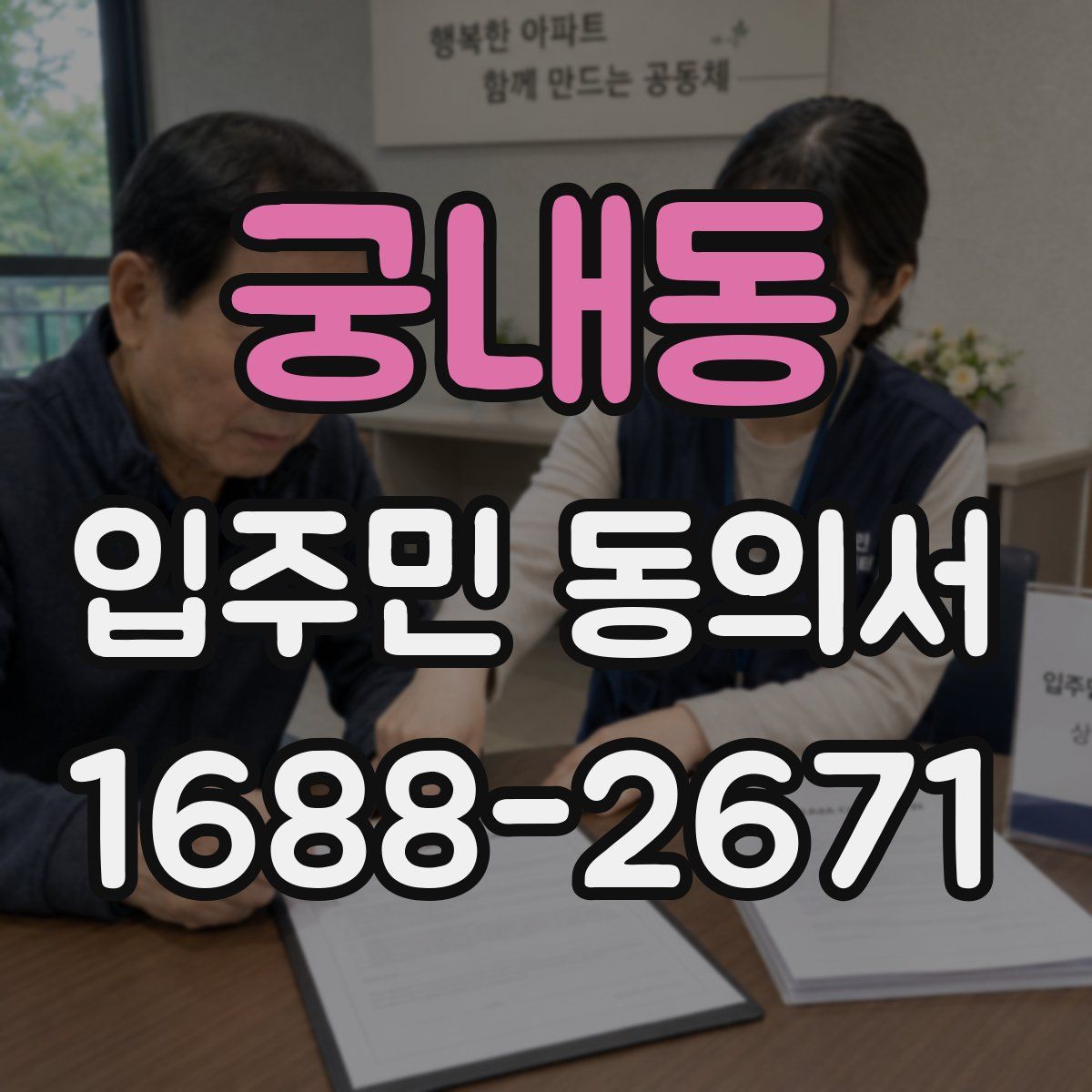궁내동 입주민 동의서