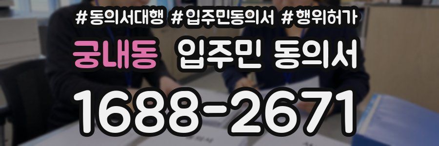 궁내동 입주민 동의서