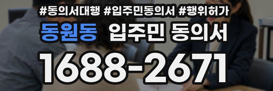 동원동 입주민 동의서