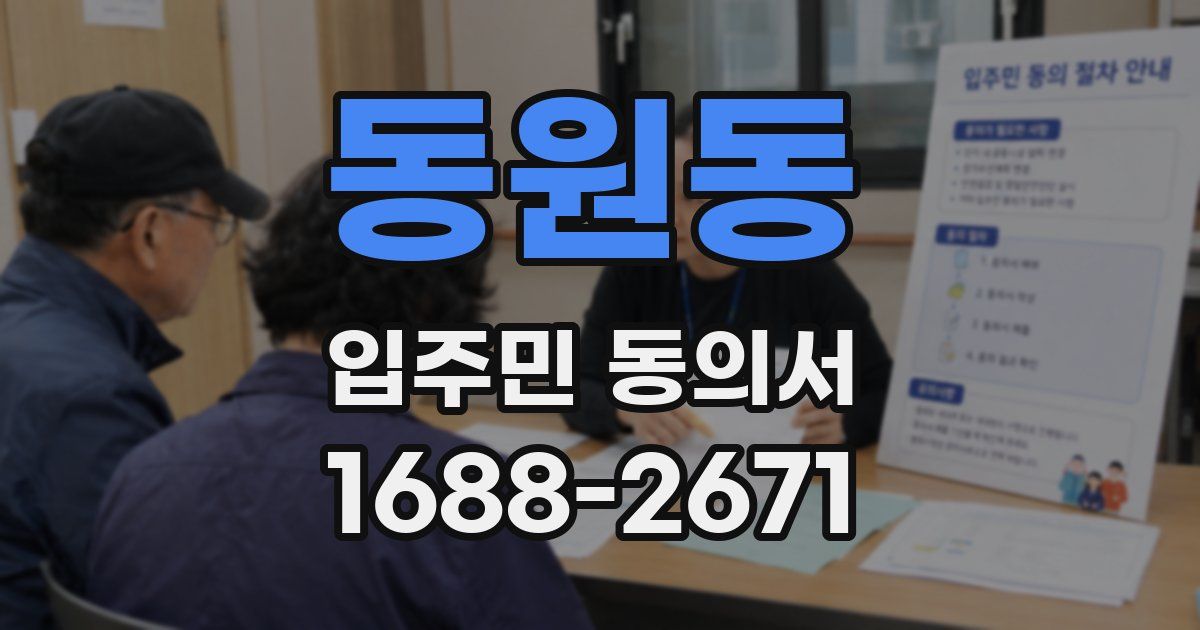동원동 입주민 동의서