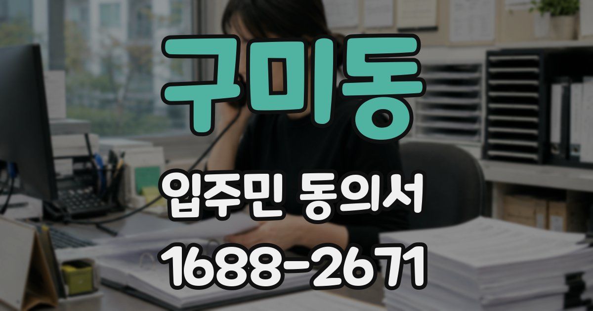 구미동 입주민 동의서
