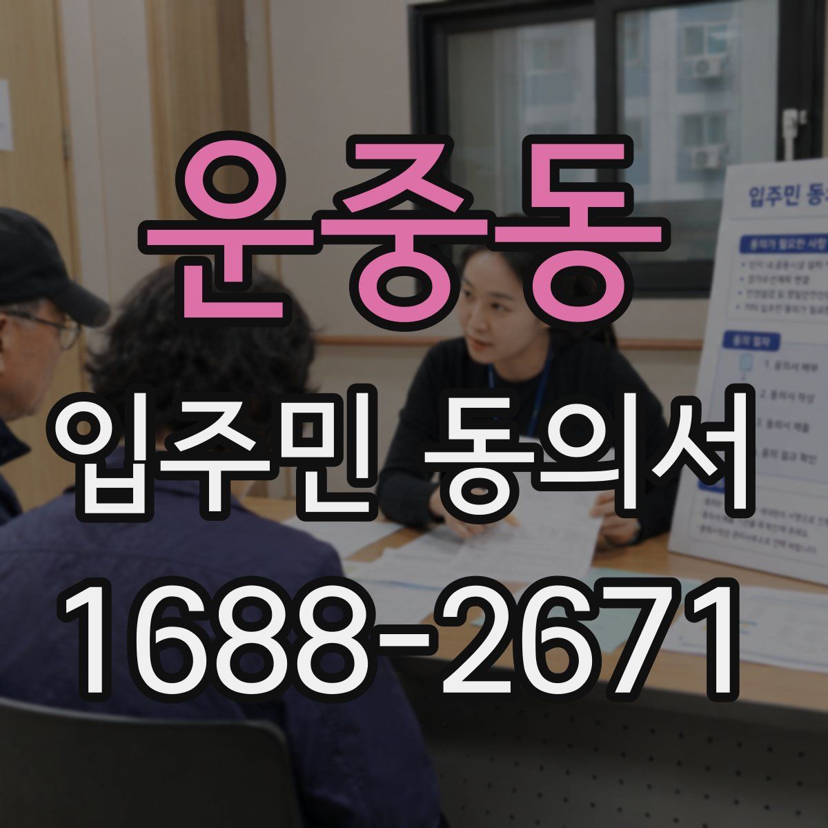 운중동 입주민 동의서