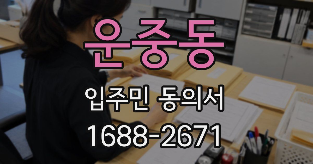 운중동 입주민 동의서