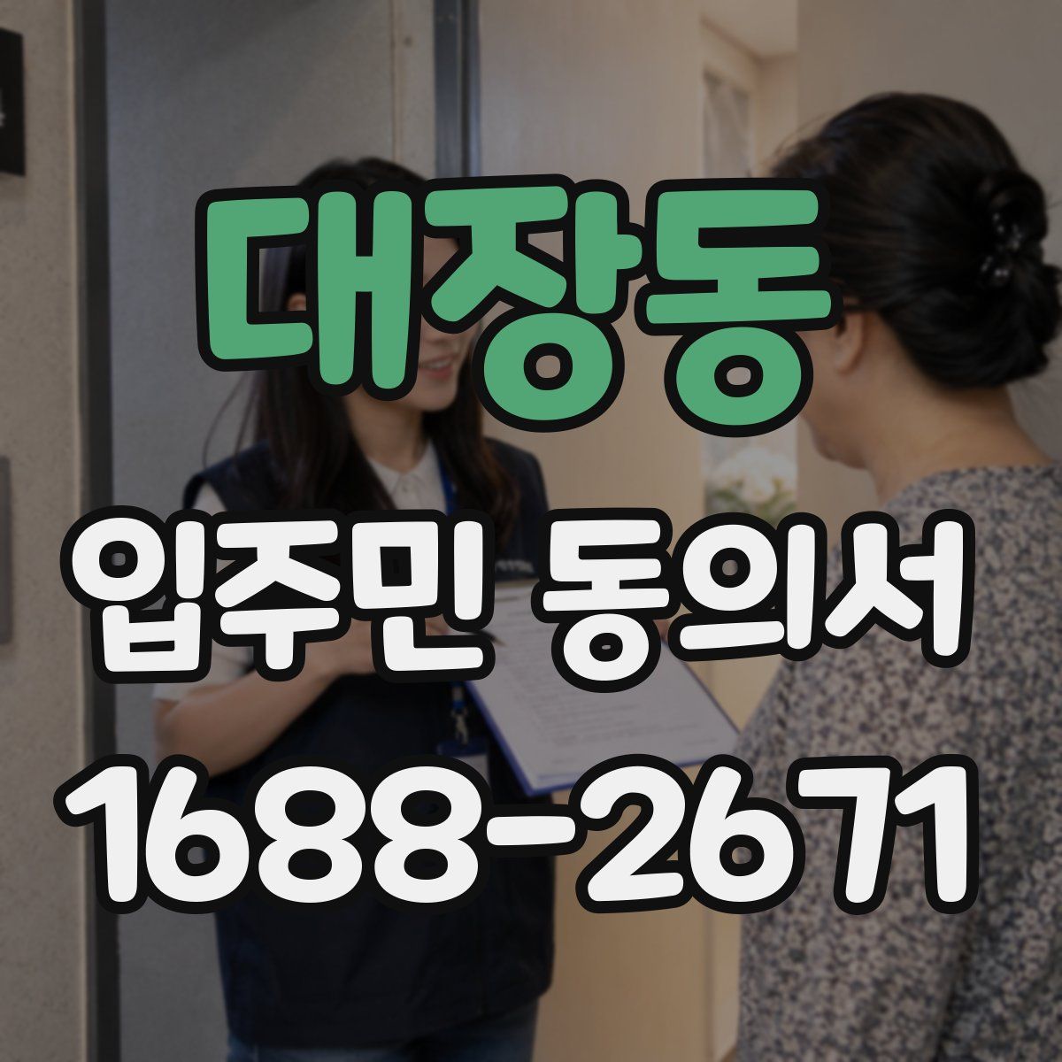 대장동 입주민 동의서
