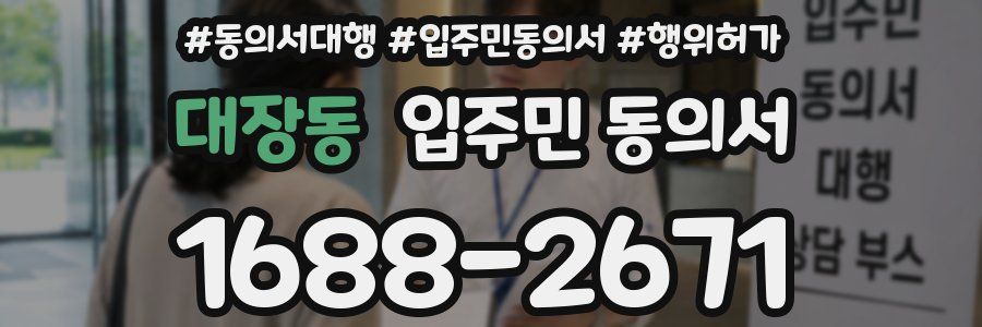 대장동 입주민 동의서