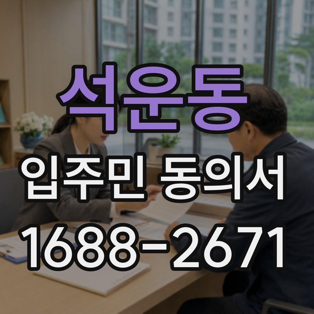 석운동 입주민 동의서