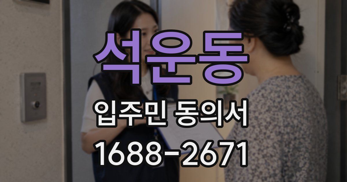 석운동 입주민 동의서