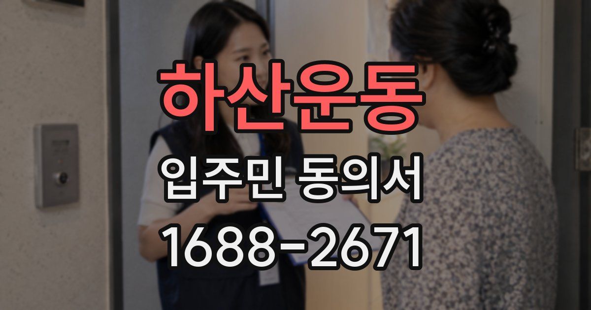 하산운동 입주민 동의서