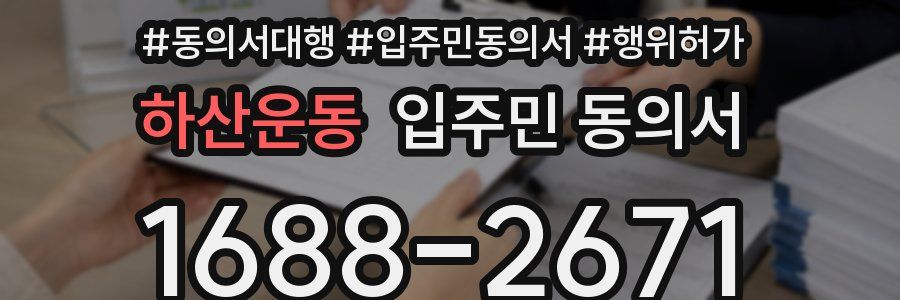 하산운동 입주민 동의서