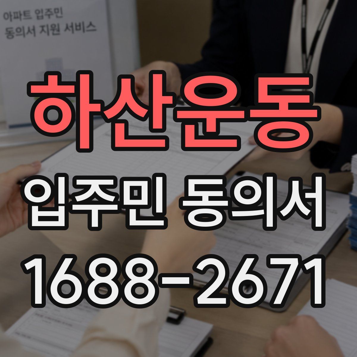 하산운동 입주민 동의서