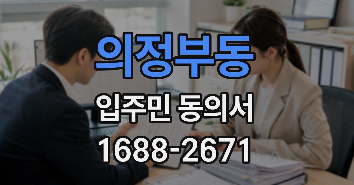 의정부동 입주민 동의서