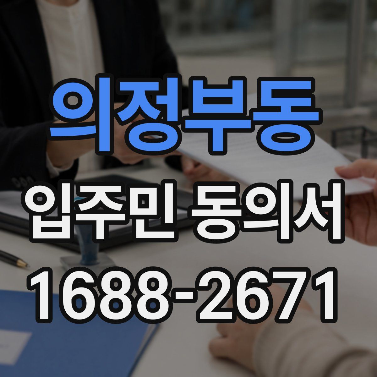 의정부동 입주민 동의서