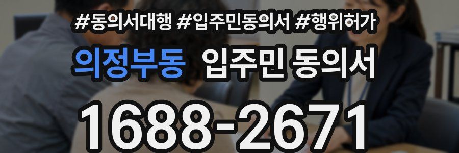 의정부동 입주민 동의서