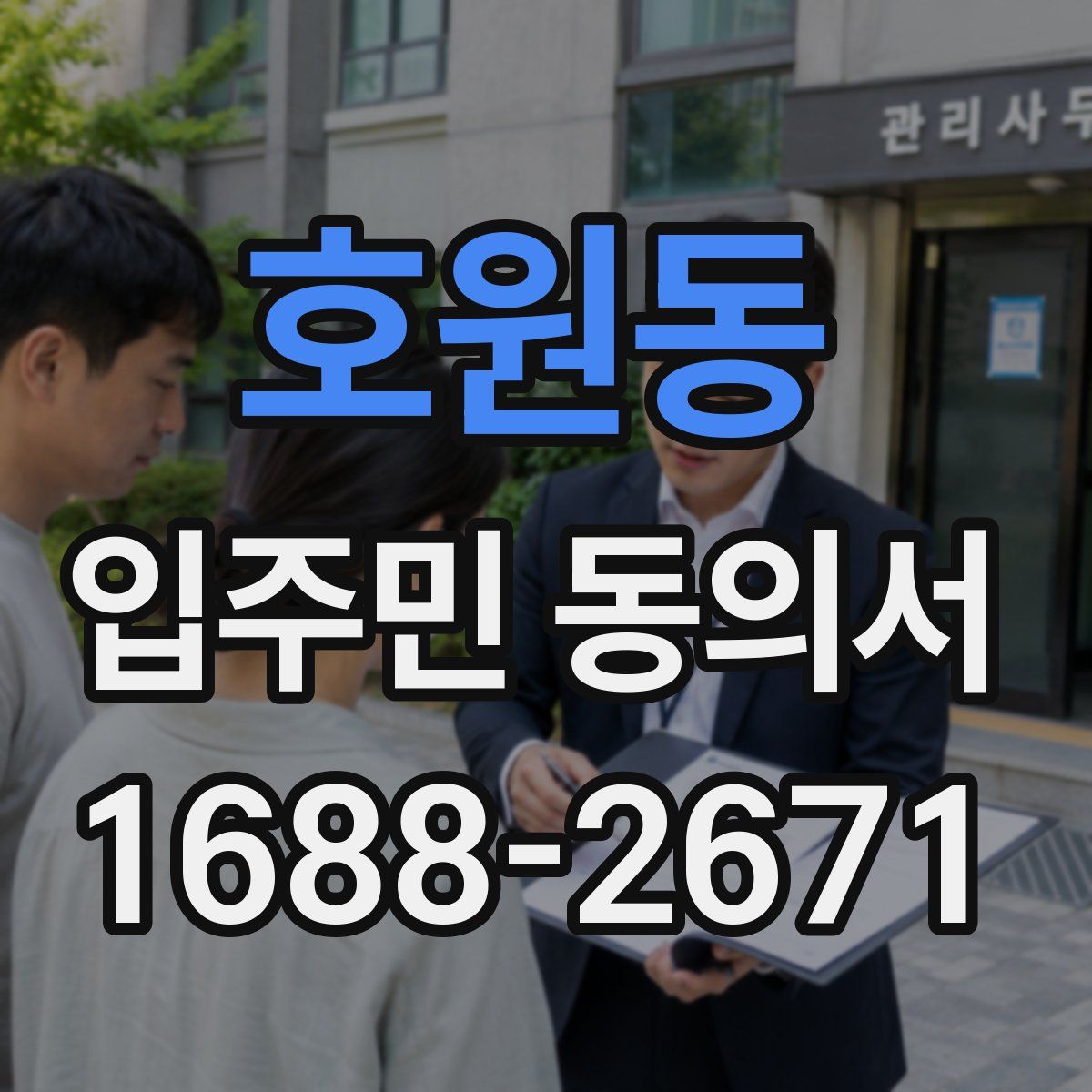 호원동 입주민 동의서